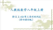 人教版八年级上册12.2 三角形全等的判定教学课件ppt