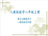 13.4课题学习-最短路径问题-2022-2023学年八年级数学上学期同步精品课件(人教版)