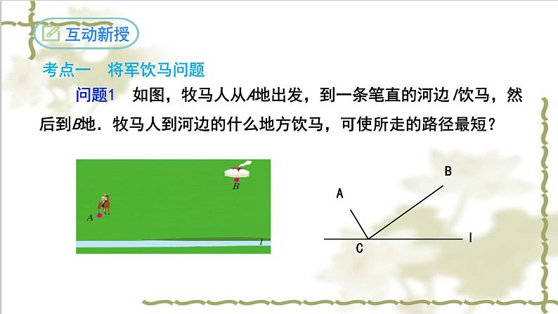 13.4课题学习-最短路径问题-2022-2023学年八年级数学上学期同步精品课件(人教版)04