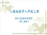 13.2画轴对称图形（第二课时）-2022-2023学年八年级数学上学期同步精品课件(人教版)