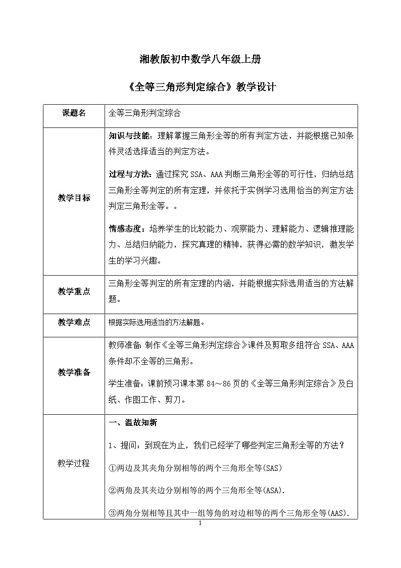 湘教版8上数学第二章2.5.5《全等三角形判定的综合》课件+教案01
