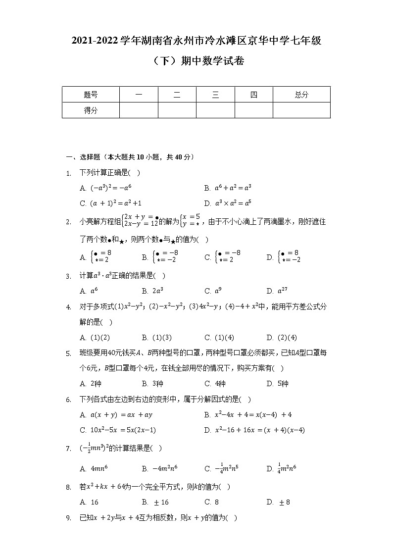 2021-2022学年湖南省永州市冷水滩区京华中学七年级（下）期中数学试卷（含解析）01