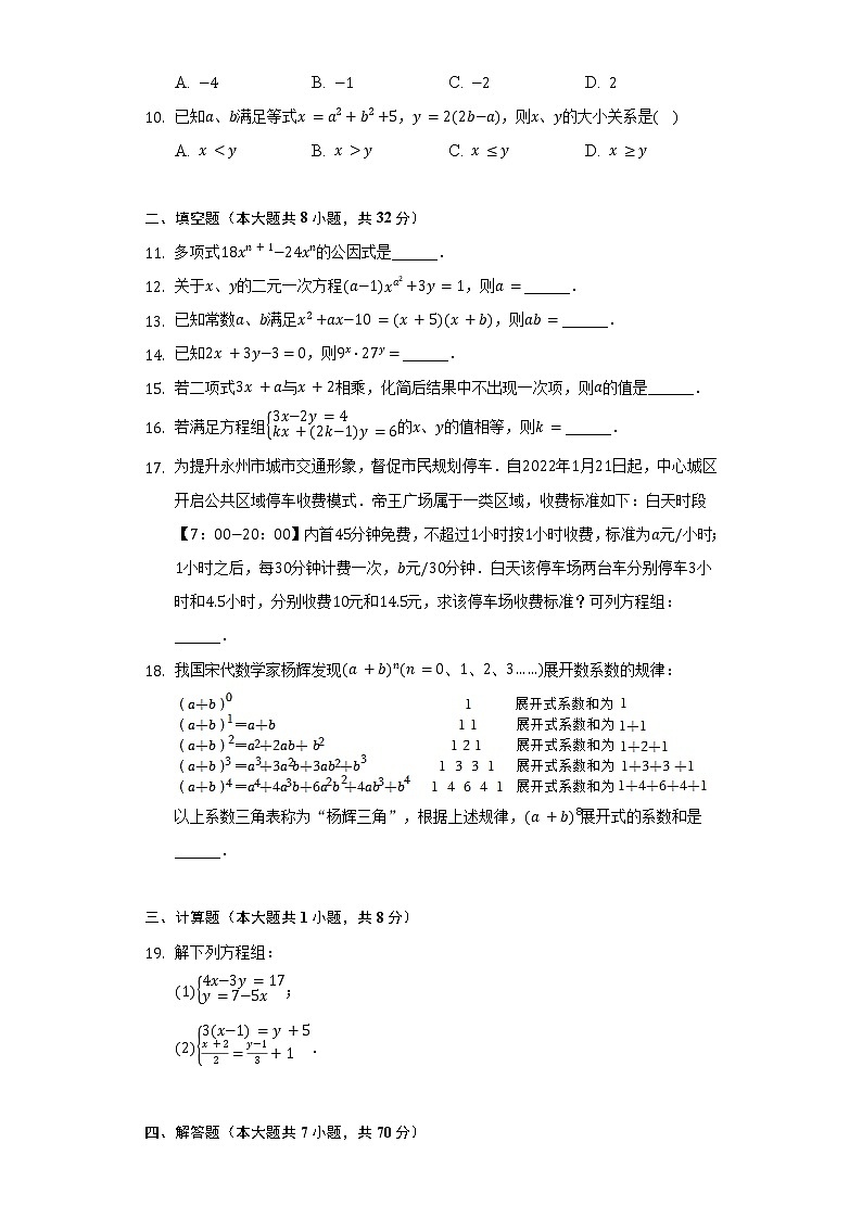 2021-2022学年湖南省永州市冷水滩区京华中学七年级（下）期中数学试卷（含解析）02