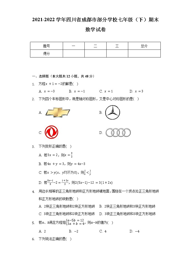 2021-2022学年四川省成都市部分学校七年级（下）期末数学试卷（含解析）01