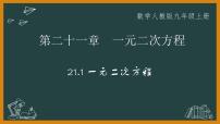 人教版九年级上册21.1 一元二次方程教学演示ppt课件