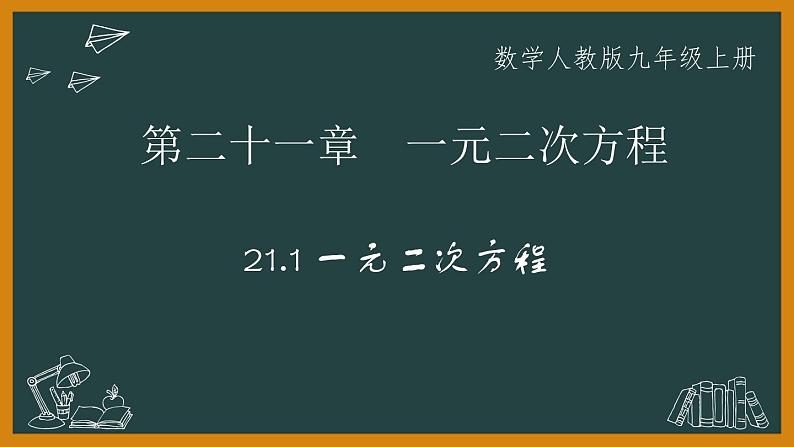 21.1 一元二次方程课件2021-2022人教版数学九年级上册01