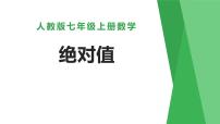 初中数学人教版七年级上册1.2.4 绝对值课文内容ppt课件