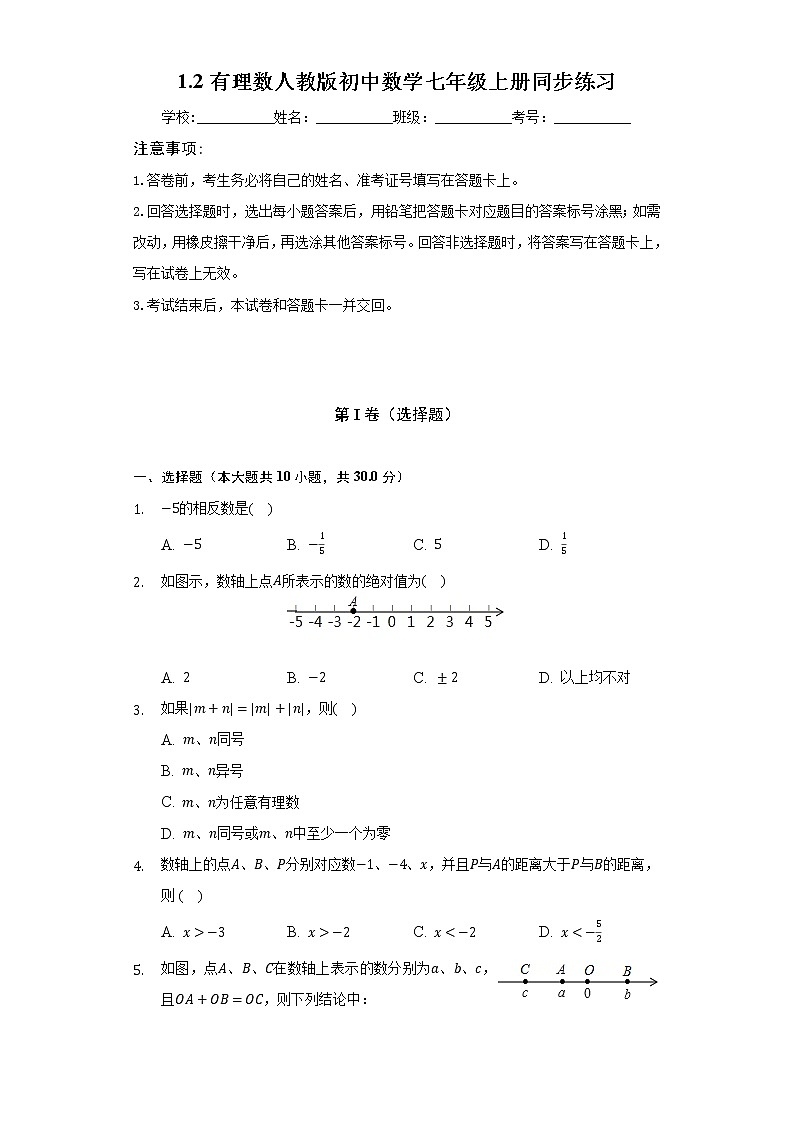 1.2有理数   人教版初中数学七年级上册同步练习（含答案解析）01