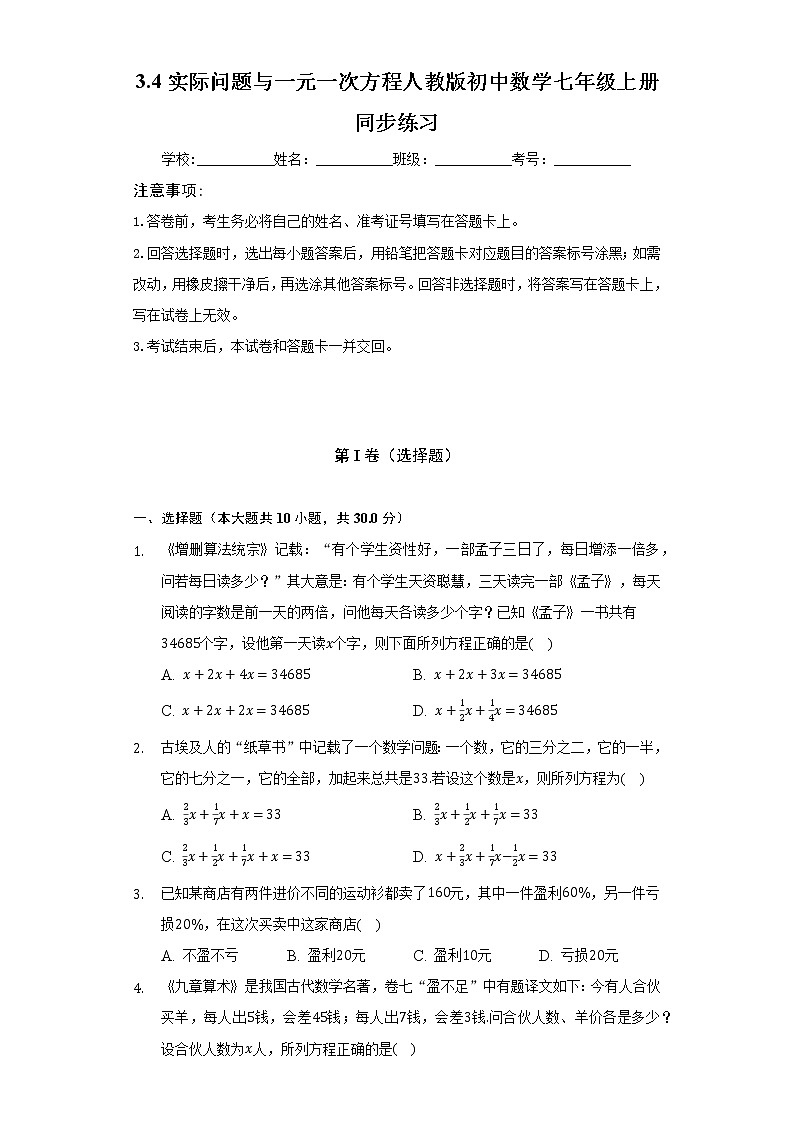 3.4实际问题与一元一次方程   人教版初中数学七年级上册同步练习（含答案解析）01