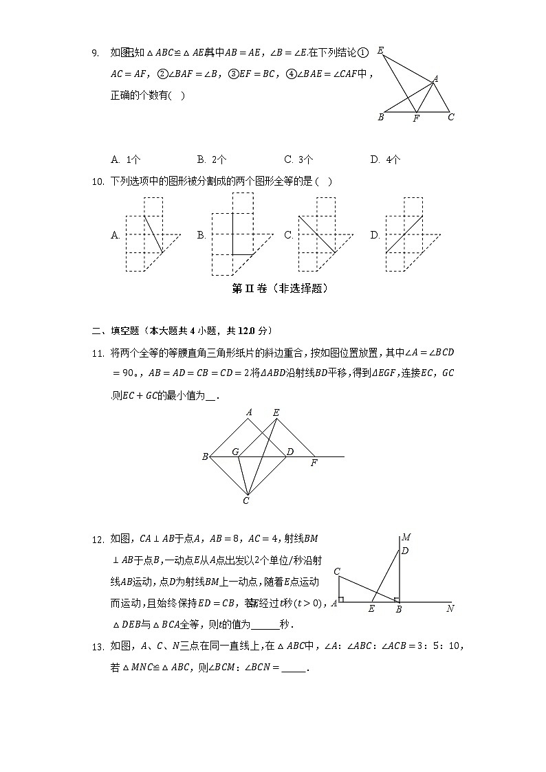 12.1全等三角形    人教版初中数学八年级上册同步练习（含答案解析）03