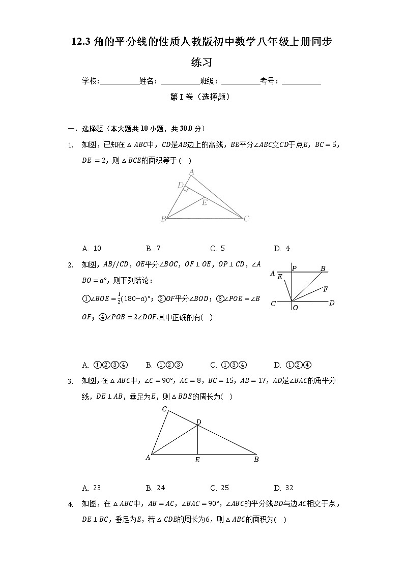 12.3角的平分线的性质    人教版初中数学八年级上册同步练习（含答案解析）01