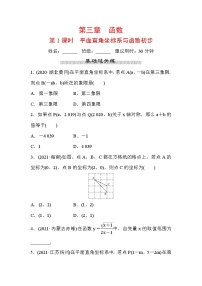 山东省2022年中考数学（五四制）一轮训练：第三章 第1课时 平面直角坐标系与函数初步(含答案)