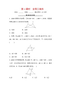 山东省2022年中考数学（五四制）一轮训练：第四章 第4课时 全等三角形(含答案)