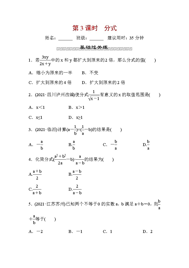 山东省2022年中考数学（五四制）一轮训练：第一章 第3课时 分式(含答案)第1页