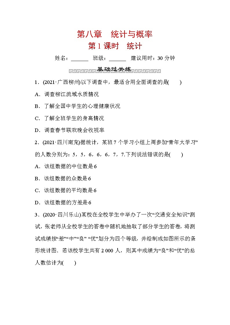 山东省2022年中考数学（五四制）一轮训练：第八章 第1课时 统计(含答案)第1页