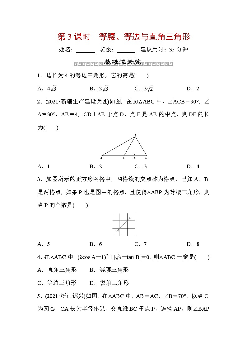 山东省2022年中考数学（五四制）一轮训练：第四章 第3课时 等腰、等边与直角三角形(含答案)第1页