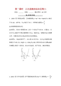 山东省2022年中考数学（五四制）一轮训练：第三章 第7课时 二次函数的综合应用(3) (含答案)