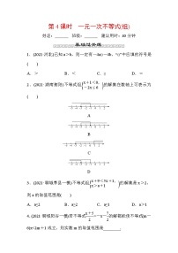 山东省2022年中考数学（五四制）一轮训练：第二章 第4课时 一元一次不等式(组) (含答案)