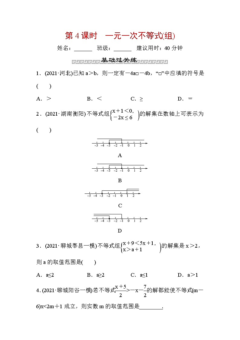 山东省2022年中考数学（五四制）一轮训练：第二章 第4课时 一元一次不等式(组) (含答案)第1页