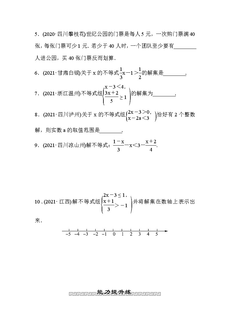 山东省2022年中考数学（五四制）一轮训练：第二章 第4课时 一元一次不等式(组) (含答案)第2页