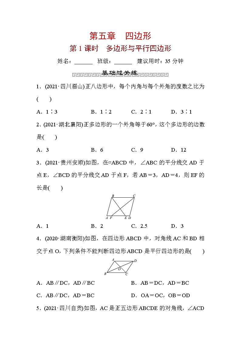 山东省2022年中考数学（五四制）一轮训练：第五章 第1课时 多边形与平行四边形(含答案)第1页