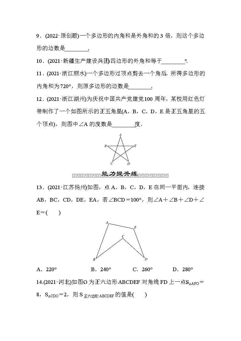 山东省2022年中考数学（五四制）一轮训练：第五章 第1课时 多边形与平行四边形(含答案)第3页
