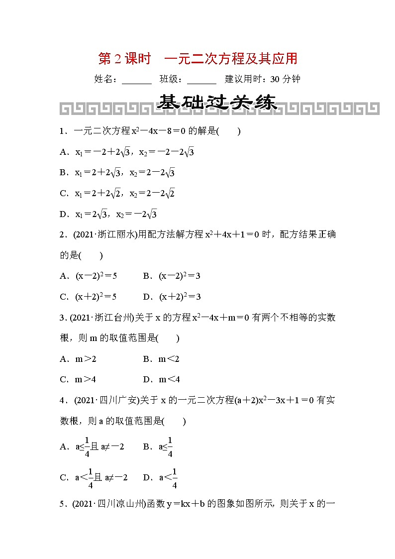 山东省2022年中考数学（五四制）一轮训练：第二章 第2课时 一元二次方程及其应用(含答案)第1页