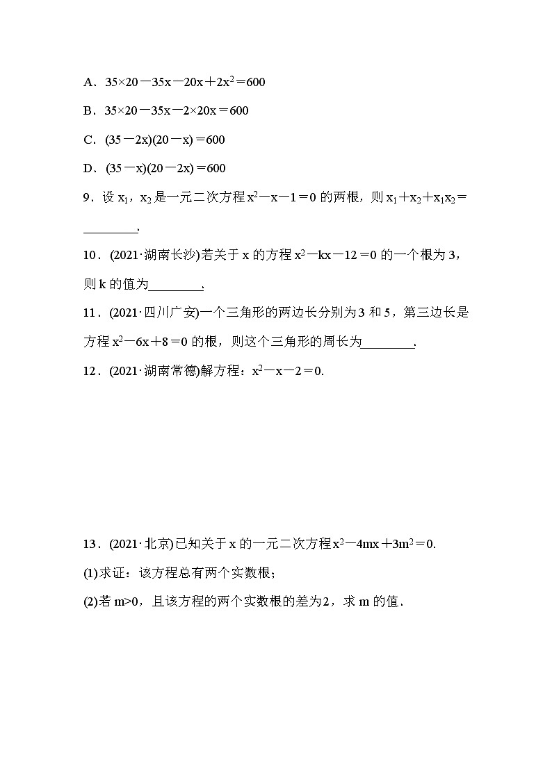 山东省2022年中考数学（五四制）一轮训练：第二章 第2课时 一元二次方程及其应用(含答案)第3页