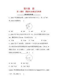 山东省2022年中考数学（五四制）一轮训练：第六章 第1课时 圆的有关概念与性质 (含答案)