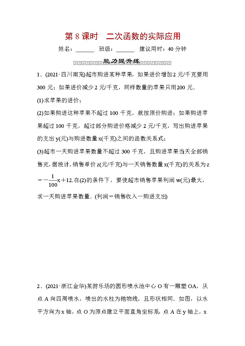 山东省2022年中考数学（五四制）一轮训练：第三章 第8课时 二次函数的实际应用(含答案)第1页