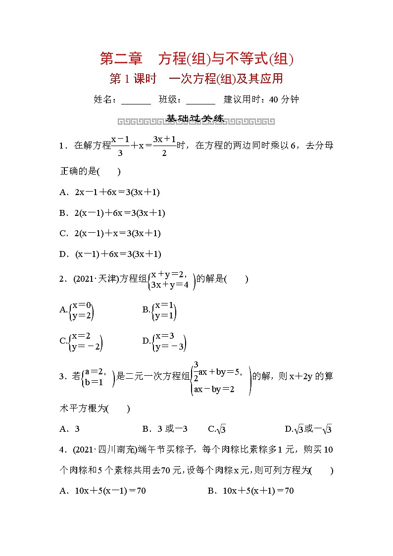 山东省2022年中考数学（五四制）一轮训练：第二章 第1课时 一次方程(组)及其应用(含答案)第1页