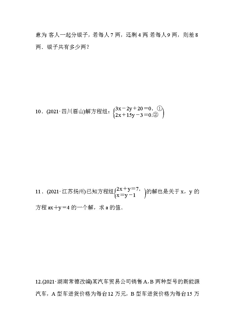 山东省2022年中考数学（五四制）一轮训练：第二章 第1课时 一次方程(组)及其应用(含答案)第3页