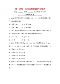 山东省2022年中考数学（五四制）一轮训练：第三章 第4课时 二次函数的图象与性质 (含答案)