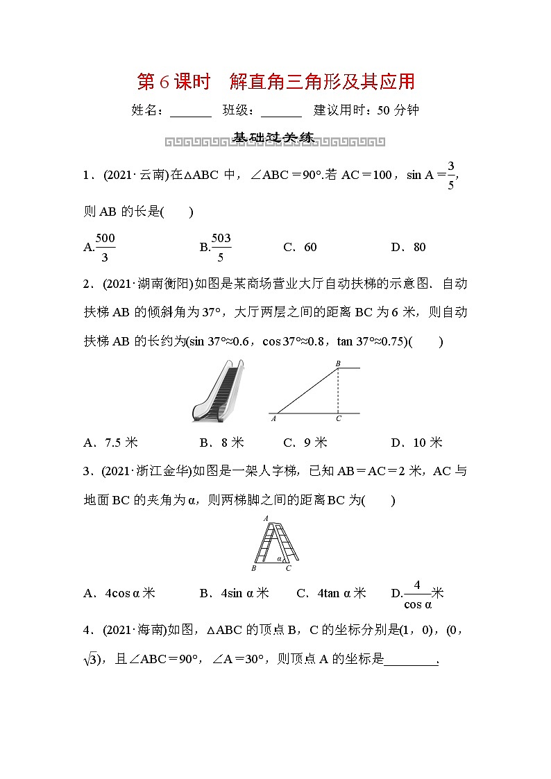 山东省2022年中考数学（五四制）一轮训练：第四章 第6课时 解直角三角形的应用(含答案)第1页
