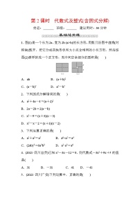 山东省2022年中考数学（五四制）一轮训练：第一章 第2课时 代数式及整式(含因式分解)(含答案)