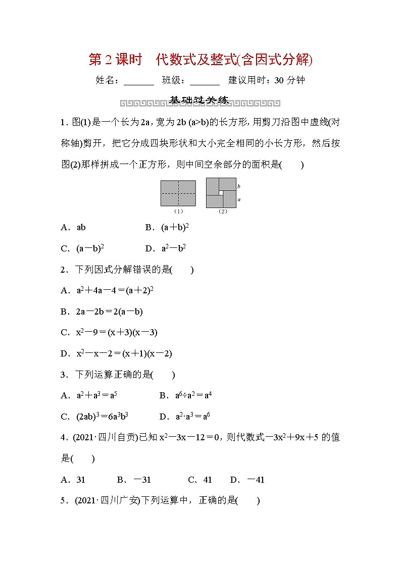 山东省2022年中考数学（五四制）一轮训练：第一章 第2课时 代数式及整式(含因式分解)(含答案)第1页