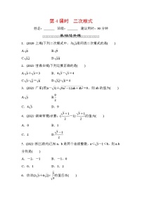 山东省2022年中考数学（五四制）一轮训练：第一章 第4课时 二次根式(含答案)