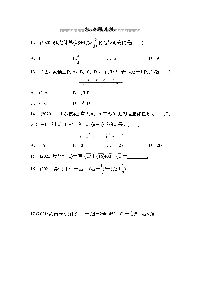 山东省2022年中考数学（五四制）一轮训练：第一章 第4课时 二次根式(含答案)第3页