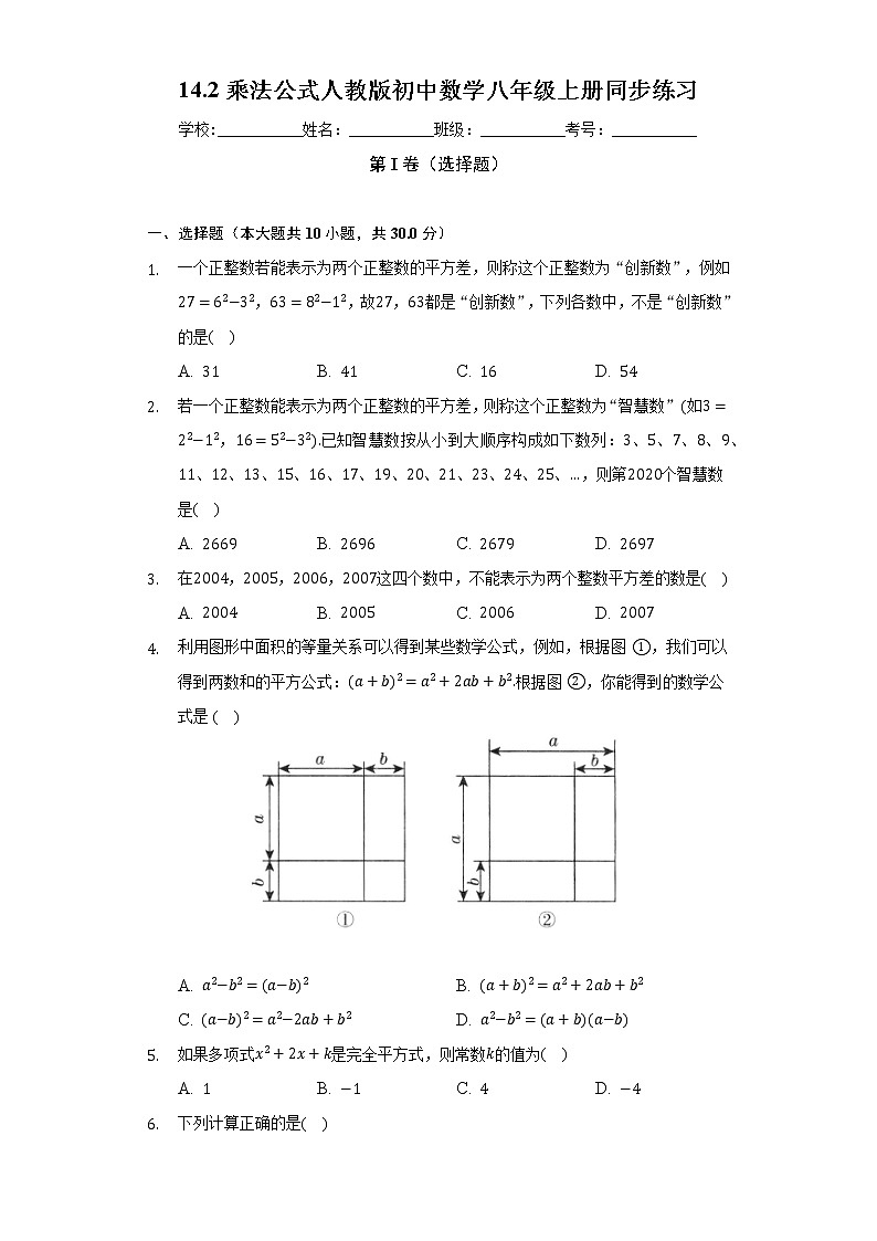 14.2乘法公式   人教版初中数学八年级上册同步练习（含答案解析）第1页