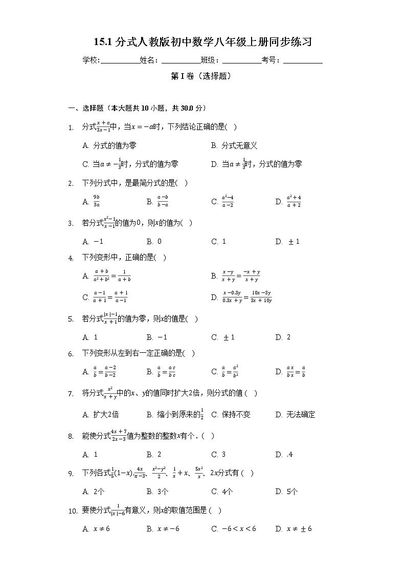 15.1分式    人教版初中数学八年级上册同步练习（含答案解析）第1页