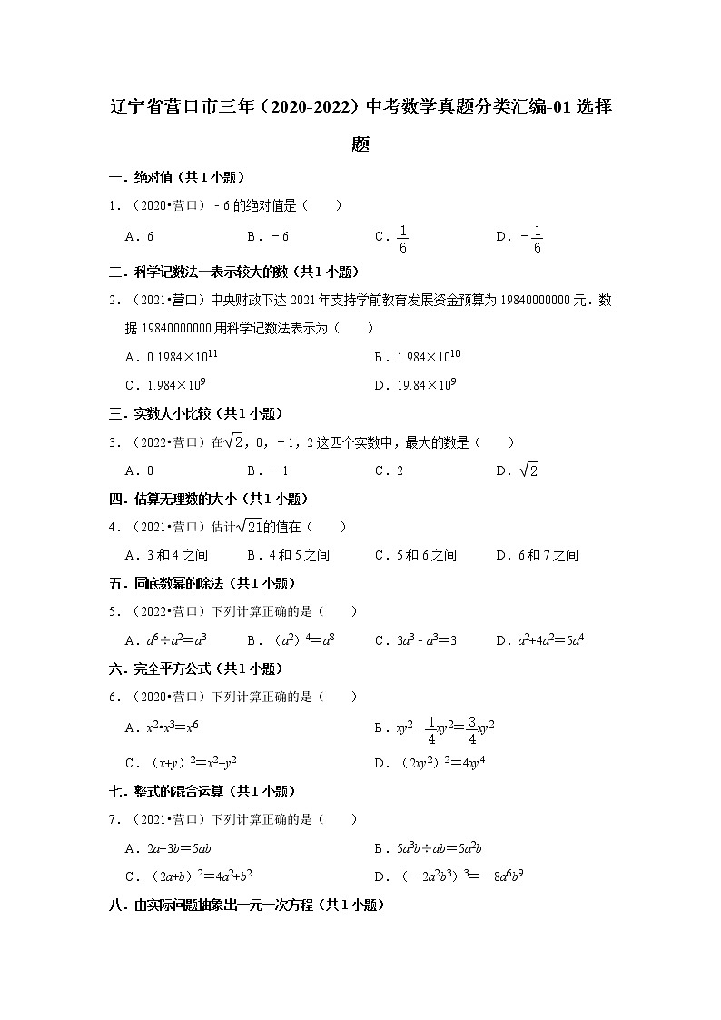 辽宁省营口市三年（2020-2022）中考数学真题分类汇编-01选择题第1页