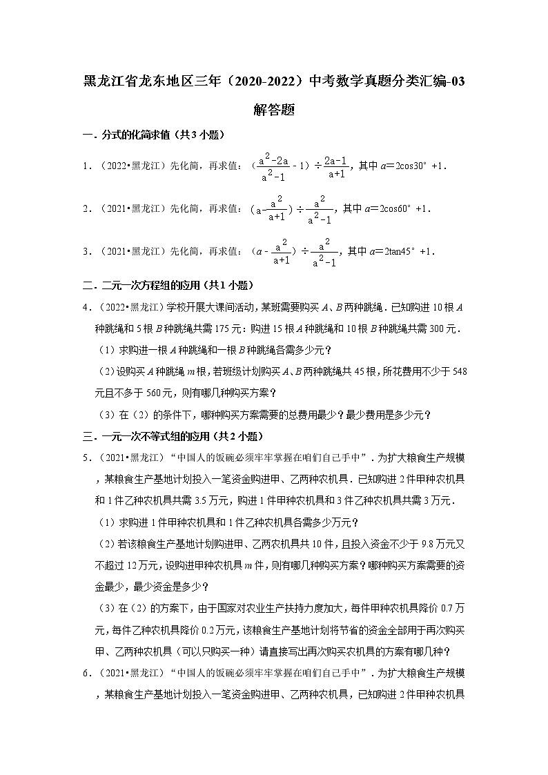 黑龙江省龙东地区三年（2020-2022）中考数学真题分类汇编-03解答题第1页