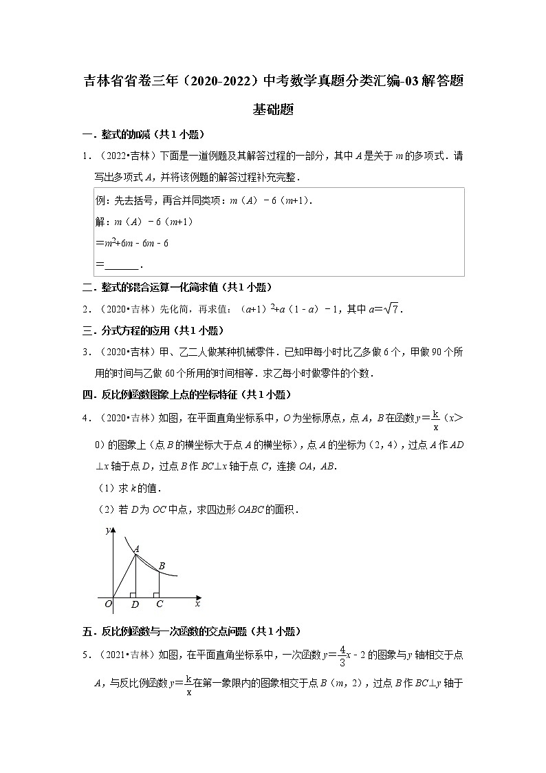 吉林省省卷三年（2020-2022）中考数学真题分类汇编-03解答题基础题01