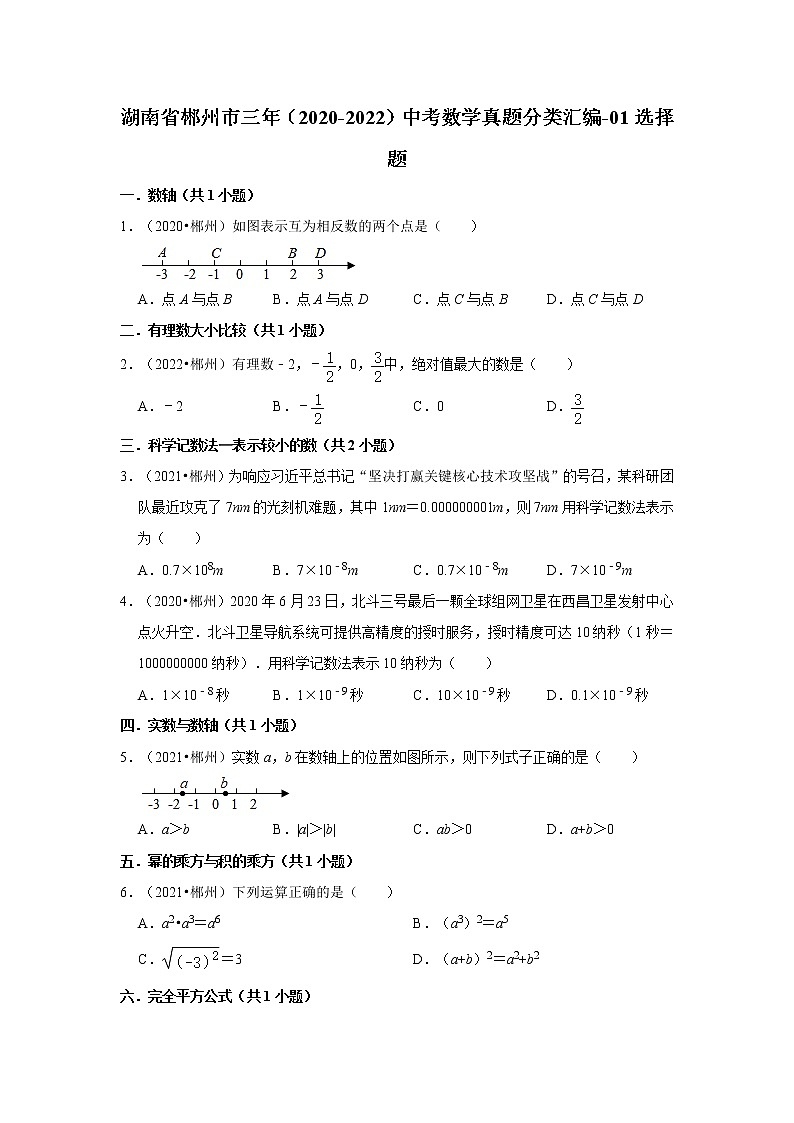 湖南省郴州市三年（2020-2022）中考数学真题分类汇编-01选择题第1页