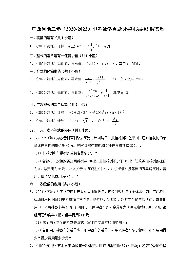 广西河池三年（2020-2022）中考数学真题分类汇编-03解答题第1页