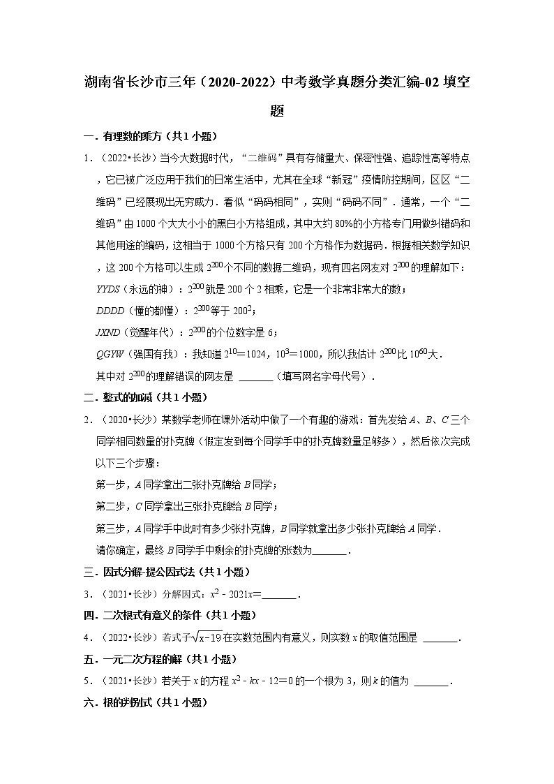 湖南省长沙市三年（2020-2022）中考数学真题分类汇编-02填空题第1页