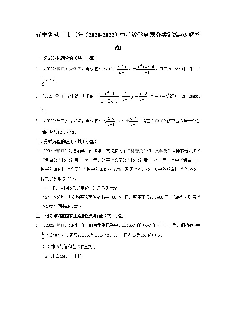 辽宁省营口市三年（2020-2022）中考数学真题分类汇编-03解答题第1页