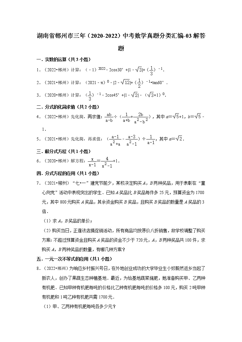 湖南省郴州市三年（2020-2022）中考数学真题分类汇编-03解答题第1页
