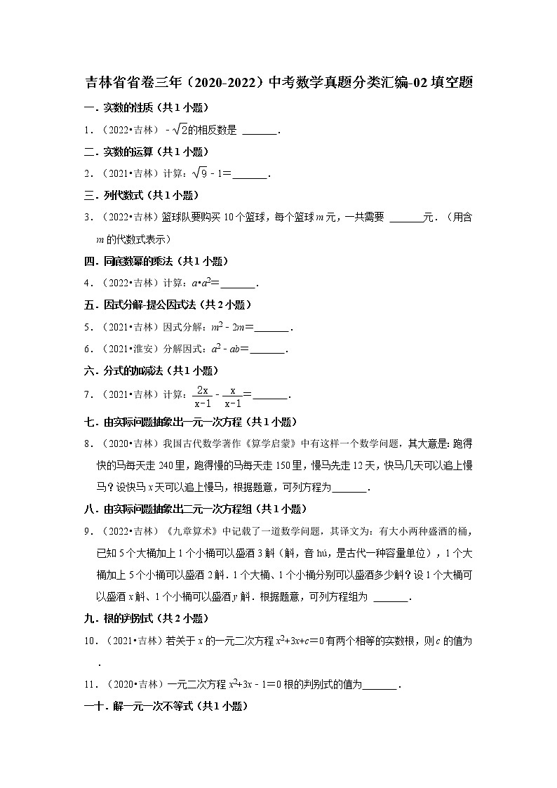 吉林省省卷三年（2020-2022）中考数学真题分类汇编-02填空题第1页
