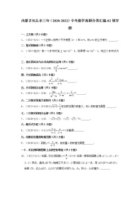 内蒙古包头市三年（2020-2022）中考数学真题分类汇编-02填空题